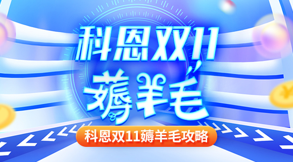 科恩雙十一薅羊毛攻略！錯過再等一年！