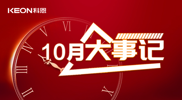 科恩十月大事記，碩果累累，與君共勉