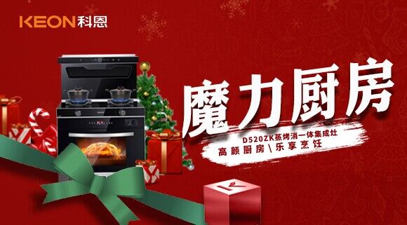 圣誕節(jié)|我家的魔力廚房——科恩D520ZK能蒸善烤，無所不能！