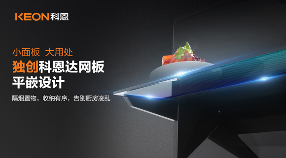 科恩6210平板煙機，讓廚房空氣也能清新怡人！