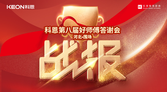 爆單！科恩圍場專賣店《好師傅答謝會》圓滿落幕！