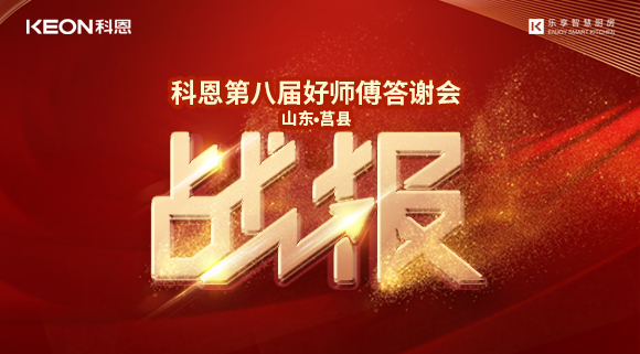 兩小時481單！科恩莒縣專賣店《好師傅答謝會》圓滿落幕！