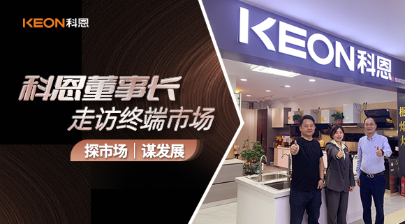 科恩董事長走訪終端市場！探市場、謀發展！