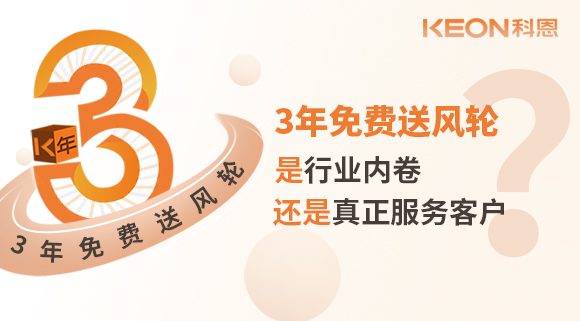 3年免費送風輪！是行業內卷？還是真正服務客戶？