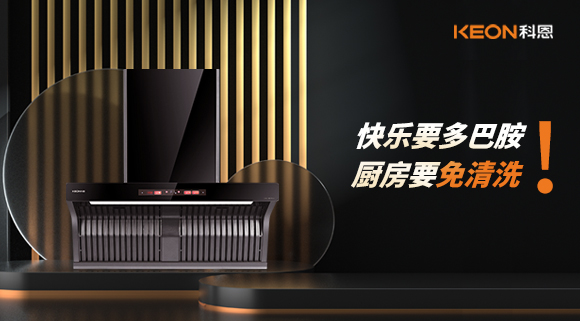 快樂(lè)要多巴胺，廚房要免清洗！