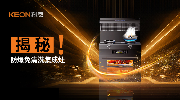 揭秘防爆免清洗集成灶！除了安全省心，還有哪些黑科技？