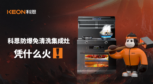 科恩防爆免清洗集成灶憑什么火！