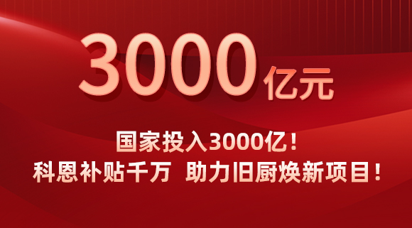 國家投入3000億！科恩補貼千萬，助力舊廚煥新項目！