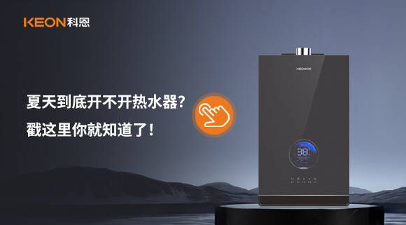 夏天到底開不開熱水器？戳這里你就知道了！