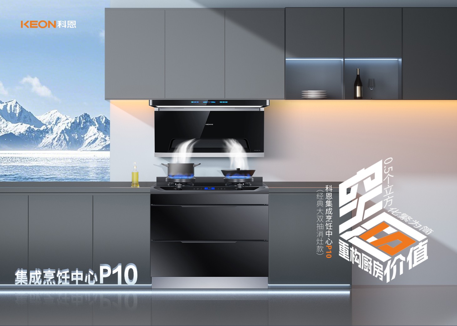 老廚房逆襲指南!科恩集成烹飪中心P10新品來襲!