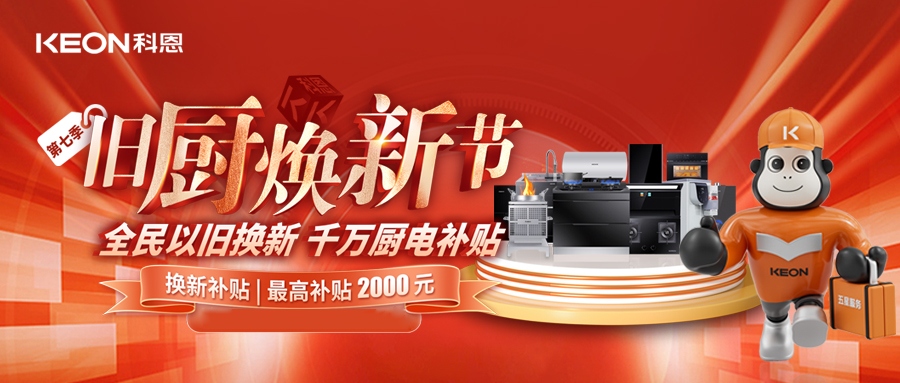 科恩舊廚煥新節(jié),千萬補貼惠全民!