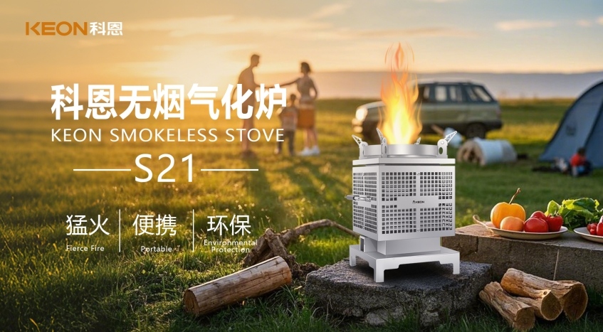 科恩新品S21無煙氣化爐,實現(xiàn)春日野炊零負(fù)擔(dān)!