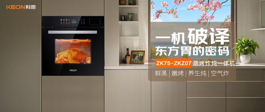 科恩蒸烤炸燉一體機ZKZ07,重構廚房美味秩序!