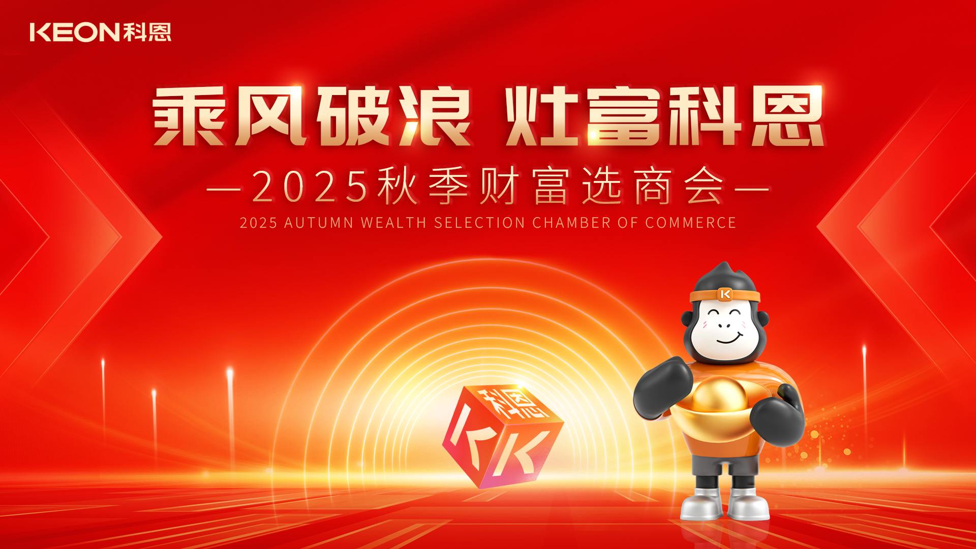“乘風(fēng)破浪,灶富科恩”——2025秋季選商會(huì)邀您啟航財(cái)富新征程!