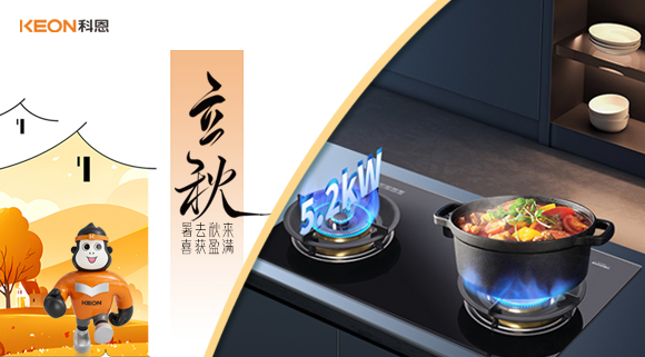 立秋煥新灶!科恩 KN310L讓廚房秒變秋日美食場(chǎng)