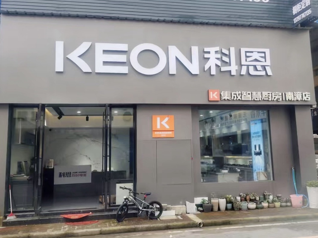 科恩電器湖北南漳專賣店！店面展示